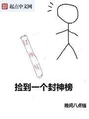 捡到一个封神榜" width="120" height="150"