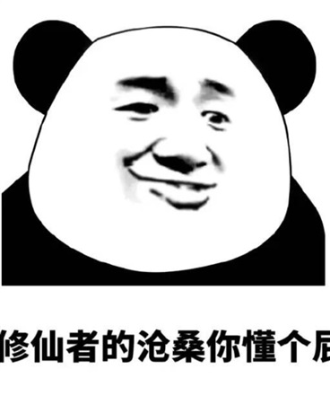 讲道理，我真觉得修仙没什么难的" width="120" height="150"