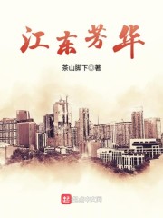 江东芳华" width="120" height="150"