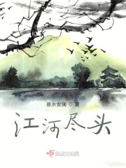 江河尽头" width="120" height="150"