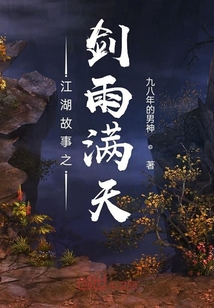 江湖故事之剑雨满天" width="120" height="150"