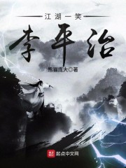 江湖一笑李平治" width="120" height="150"