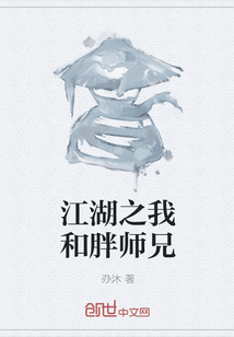 江湖之我和胖师兄" width="120" height="150"