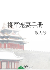 将军宠妻手册" width="120" height="150"