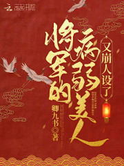 将军的病弱美人又崩人设了" width="120" height="150"