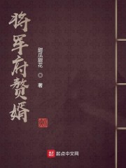 将军府赘婿" width="120" height="150"