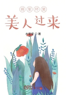 将军坏笑美人过来" width="120" height="150"