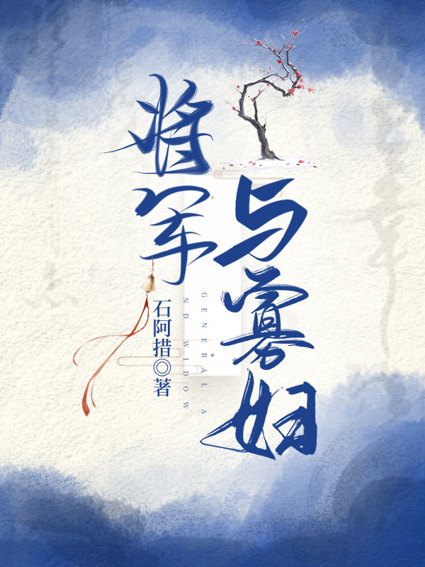 将军与寡妇" width="120" height="150"