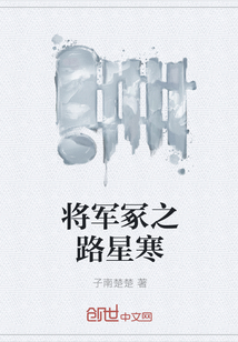 将军冢之路星寒" width="120" height="150"