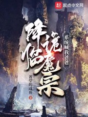 降临诡魔宗，系统喊我爸爸" width="120" height="150"