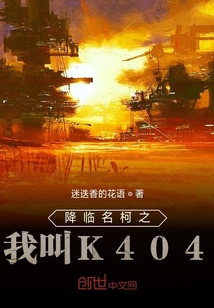 降临名柯之我叫K404" width="120" height="150"