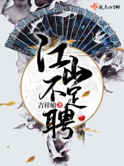 江山不足聘" width="120" height="150"