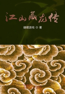 江山藏龙传" width="120" height="150"