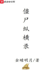 僵尸纵横录" width="120" height="150"