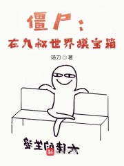 僵尸：在九叔世界摸宝箱" width="120" height="150"