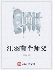 江羽有个师父" width="120" height="150"