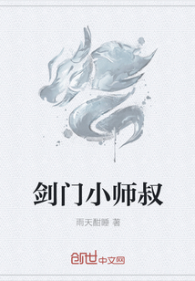 剑门小师叔" width="120" height="150"