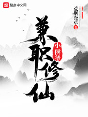 兼职修仙小侯爷" width="120" height="150"