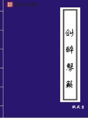 剑醉琴籁" width="120" height="150"