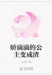 娇滴滴的公主变成渣" width="120" height="150"