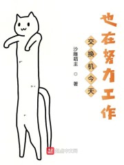 交换机今天也在努力工作" width="120" height="150"