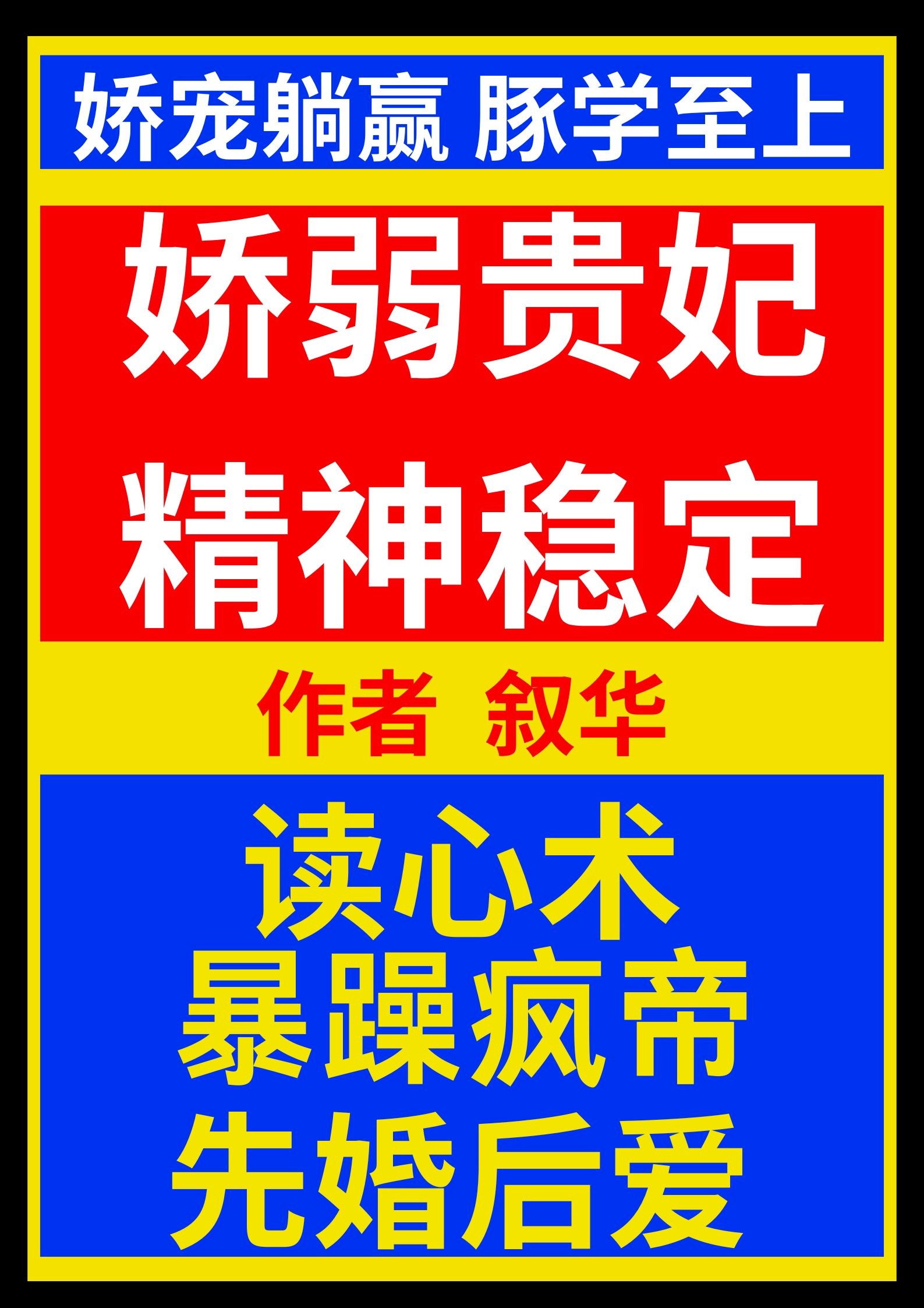 娇弱贵妃精神稳定" width="120" height="150"