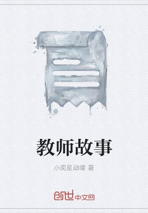 教师故事" width="120" height="150"