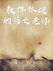 教祥林嫂的语文老师" width="120" height="150"