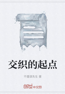 交织的起点" width="120" height="150"