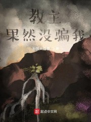 教主果然没骗我" width="120" height="150"