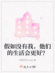 假如没有我，他们的生活会更好？" width="120" height="150"