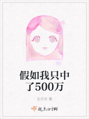 假如我只中了500万" width="120" height="150"