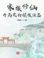 家族修仙：开局成为镇族法器" width="120" height="150"