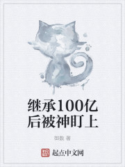 继承100亿后被神盯上" width="120" height="150"