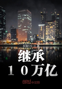 继承10万亿" width="120" height="150"