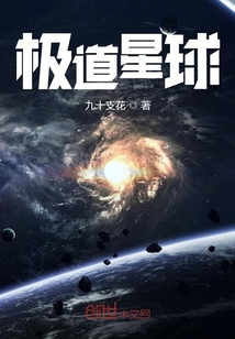 极道星球