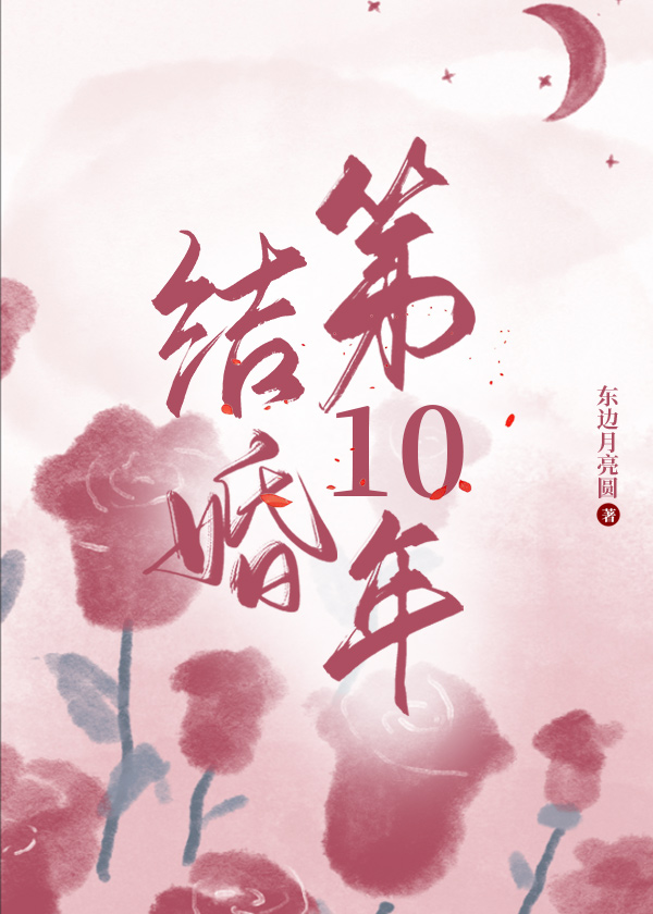 结婚第十年" width="120" height="150"