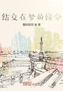 结交在梦的缘分" width="120" height="150"