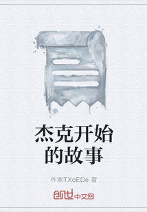 杰克开始的故事" width="120" height="150"