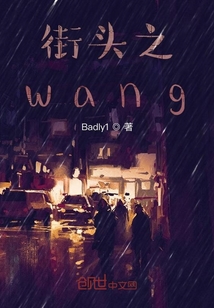 街头之wang" width="120" height="150"