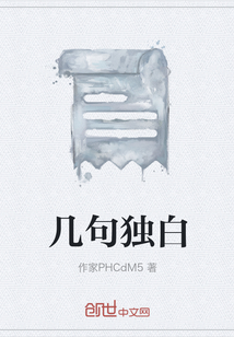 几句独白" width="120" height="150"