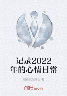 记录2022年的心情日常" width="120" height="150"