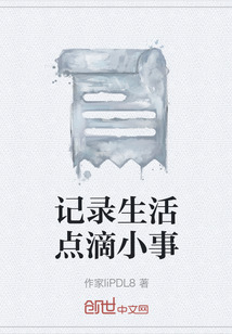 记录生活点滴小事" width="120" height="150"