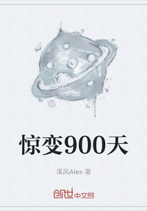 惊变900天" width="120" height="150"