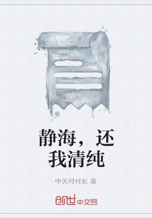 静海，还我清纯" width="120" height="150"