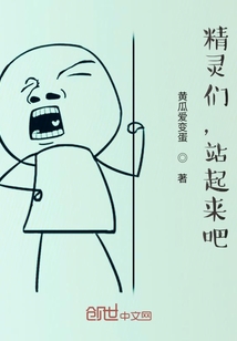 精灵们，站起来吧！" width="120" height="150"