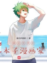 精灵世界的漫画家" width="120" height="150"