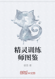 精灵训练师图鉴