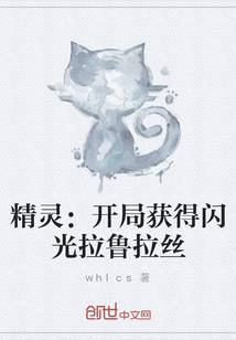 精灵：开局获得闪光拉鲁拉丝" width="120" height="150"