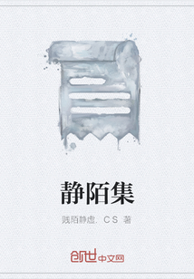 静陌集" width="120" height="150"